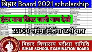 Bihar Board 2021 12th Pass Scholarship List || इंटर पास Scholarship 2021||