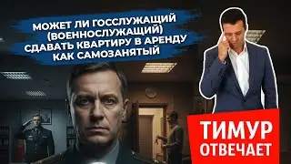 Может ли военнослужащий сдавать квартиру как самозанятый