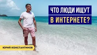 Что люди ищут в интернете? Клуб Business is Easy.