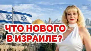 ЧТО НОВОГО В ИЗРАИЛЕ?ЗАКОНЫ,ЦЕНЫ,БЕНЗИН,ПРОДУКТЫ#israel #цены #бензин #продукты #shortvideo