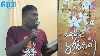கவிஞர் மு.மேத்தா - கண்ணீர் பூக்கள் | ஒரு பார்வை | ம.சக்தி வேலாயுதம்| நிழல்