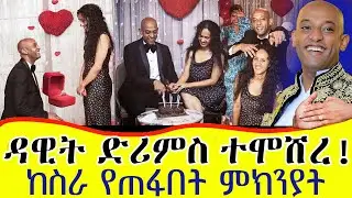 ዳዊት ድሪምስ ተሞሸረ!! ቤቲ እሽ ብላለች | Dawit dreams engagement | surprise