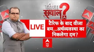 Sandeep Chaudhary LIVE: टैरिफ के बाद वीजा बम...अर्थव्यवस्था का निकलेगा दम? | Tariffs | h1-B Visa