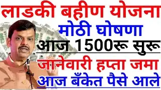 Ladki bahin yojana new update today | 2 February | January paise | 19 va hafta paise | Credited