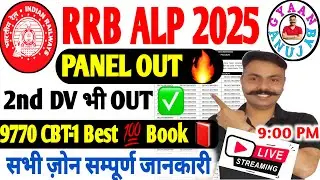 🔴 LIVE 9 PM | RRB ALP सभी ज़ोन अपडेट | किसका पैनल आया? किसका अभी बाकी है? @Gyaanbyanuj