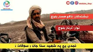 بلوچی نبشتانک | نمدی یے شھید سنا جان ءِ سوگات ءَ | ناکو ھسار بلوچ | درناز بلوچ