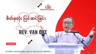 စိတ်နှလုံး ပြင်ဆင်ခြင်း || Rev. Van Oke ||