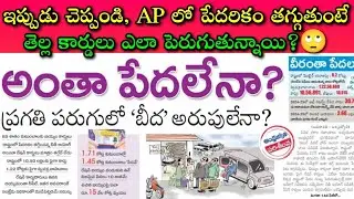 High Alert to AP Public: ఆదాయం పెరుగుతుందని Reports చెబుతుంటే, పేదలకి ఇచ్చే Ration Cards పెరగటమేంటి?