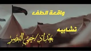 واقعة الطف الممثلة / #الجزء_الثاني_من_الاصحاب /بغداد حي النصر _________التصوير🎥والمنتاج💻 علي الركابي