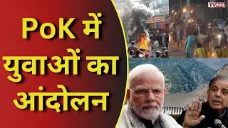 POK Protest News: PoK में जेन-जी आंदोलन शहबाज़ सरकार के सामने चुनौती #tv100