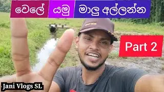 වෙලේ යමු මාලු අල්ලන්න part 2 - wele yamu malu allanna - Jani Vlogs SL