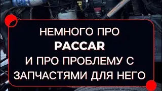 Про двигатель PACCAR MX13 и про некоторые модности по запчастям к нему