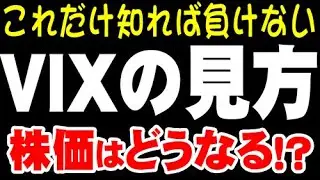 投資の勉強「VIX指数（恐怖指数）」の使い方