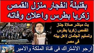 عاجل بث مباشر الصلاة على جثمان القس زكريا بطرس بالكنيسة وفيينا تؤكد والباز يعلق