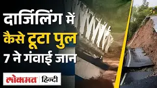 Darjeeling में ढह गया Dudhia Bridge, 7 लोगों ने कैसे गंवाई जान | West Bengal | SB2