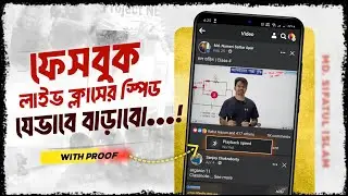 ফেসবুক লাইভ ক্লাসের স্পিড যেভাবে বাড়াবো | How to Increase Facebook Video Playback Speed