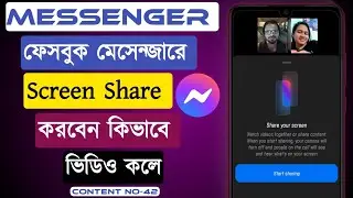 মেসেন্জারে স্কিন শেয়ার কিভাবে করবেন?How To Screen Share On Facebook Messenger With Vedio Call 2025