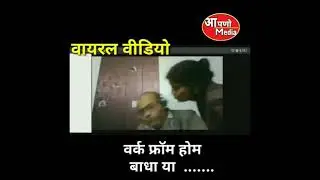 wfh memes | wfh comedy whatsapp status | Aunty Kisses on Zoom call