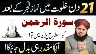 Surha Rehman Ki Fazilat ||| 21 Din Fajr Ke Baad Surah Rehman Parh Kar Dekho ||