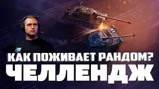 ЩУПАЮ РАНДОМ ПОД ЧЕЛЛЕНДЖЕМ 👍 ТУТ ВООБЩЕ ИГРАБЕЛЬНО?