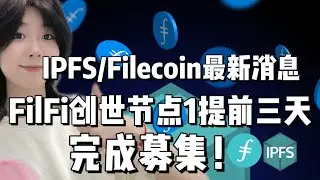 IPFS/Filecoin最新消息。FilFi创世节点1提前三天募集完成！