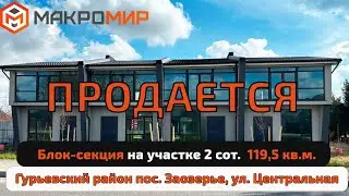 Блок секция пос  Заозерье Гурьевского района