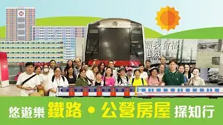 公屋聯會【活動】250705 悠遊樂鐵路‧公營房屋探知行 |鐵路|房屋歷史|房委會|房協|本土情懷|懷舊香港