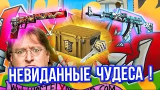 НЕВИДАННЫЕ ЧУДЕСА ! - Казино в CS:GO #97 (Открытие Кейсов)