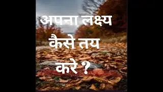 अपना लक्ष्य को कैसे तय करे //inspresion motivation video