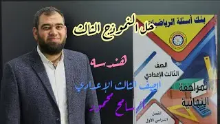 حل النموذج الثالث هندسه مذكره توجيه الدقهليه الصف الثالث الإعدادي ترم اول سامح محمود 