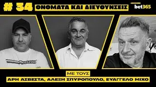 Φρεντ, Μπρόζοβιτς, Αραούχο και Αφρικανός Βιερίνια: Μεταγραφικές εξελίξεις και σούπερ ντέρμπι!
