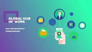 Решения от GLOBALHUB IMWORK