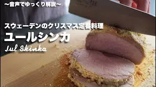 #60【スウェーデンのクリスマス定番料理】ユールシンカ(Jull Skinka)