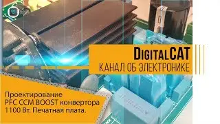 Проектирование CCM BOOST PFC 1100 вт печатная плата и монтаж