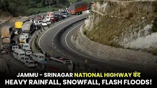 #Alert: Jammu - Srinagar National Highway बंद || Heavy Rainfall, Snowfall, Flash Floods!