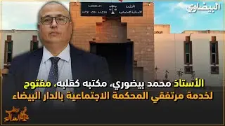 الأستاذ محمد بيضوري، مكتبه كقلبه، مفتوح لخدمة مرتفقي المحكمة الاجتماعية بالدار البيضاء