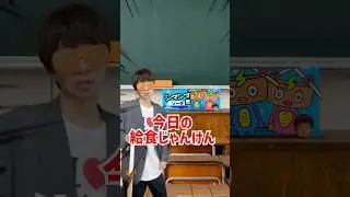 伝説のガリガリ君をかけた給食じゃんけん【佐渡ヶ島先生】