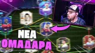 👌&Nu;&Epsilon;&Alpha; &Omicron;&Mu;&Alpha;&Delta;&Alpha;&Rho;&Alpha; &Kappa;&Alpha;&Iota; &Epsilon;&Pi;&Iota;&Sigma;&Tau;&Rho;&Omicron;&Phi;&Eta; NEXT GEN!! ~ FIFA 21 Stream Highlights