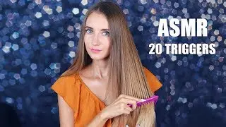 ASMR 20 ТРИГГЕРОВ ДЛЯ СНА | ASMR 20 TRIGGERS | АСМР ПОСЛЕ КОТОРОГО ВЫ УСНЕТЕ
