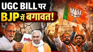 UGC Bill पर BJP में बगावत! मजिस्ट्रेट के बाद 11 नेताओं का इस्तीफा | बड़ा विरोध शुरू