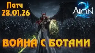Aion 2 TW |  Война с ботами: 900 тысяч банов, бан по железу и ВПН. Обзор патча от 28.01
