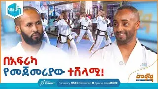 በአፍሪካ የመጀመሪያው ተሸላሚ! | ቆይታ ከማስተር ኤልያስ ጋር | በመወዳ መዝናኛ #minbertv