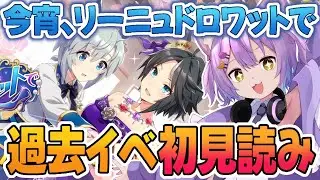 【#ウマ娘 /#完全初見 】過去イベ・「今宵、リーニュドロワットで」を読んでいきます！#虚無ねこ