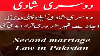 POLYGAMY | POLYGAMY IN PAKISTAN | SECOND MARRIAGE LAW | Permission 4 Second Wife in Islam & Pakistan