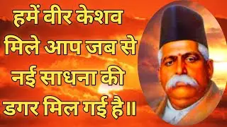 हमे वीर केशव मिले आप जब से | hame veer keshav mile aap jabse | हमें वीर केशव  Lyrics @geetgangarss