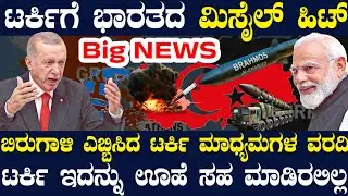 ಟರ್ಕಿಗೆ ಭಾರತದ ಮಿಸೈಲ್ ಹಿಟ್ ! ದಿಢೀರ್ ಟರ್ಕಿಯಲ್ಲಿ ಆತಂಕ ! ಬೊಬ್ಬೆಹೊಡೆಯಲಾರಂಭಿಸಿದ ಮಾಧ್ಯಮಗಳು ! ಮಜಾ ಇದೆ ನೋಡಿ