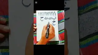 হা_খো_জিম_লেখার_নিয়ম! arabic writing practice 👍❤️#sort#আরবি