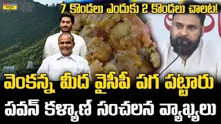 వెంకన్న మీద పగ పట్టారు || Pawan Kalyan Fires on YSRCP Over Tirumala Issue || YS Rajashekar Reddy