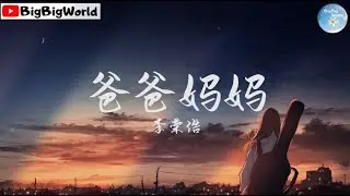 李荣浩 - 爸爸妈妈『爸爸妈妈给我的不少不多 足够我在这年代奔波 足够我生活』【 歌词字幕/完整版 】♪ BBW