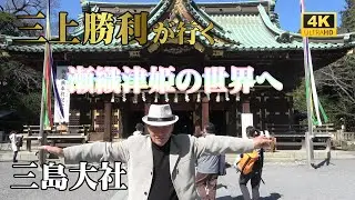 【三島大社】瀬織津姫の世界へ【瀬織津姫と繋がる】